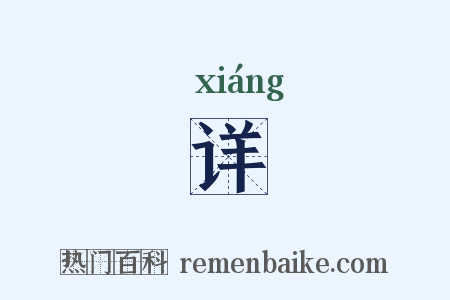 详是什么意思的图片